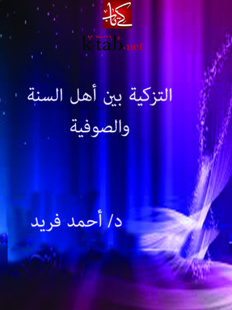 Cover image for book التزكية بين اهل السنة والصوفية