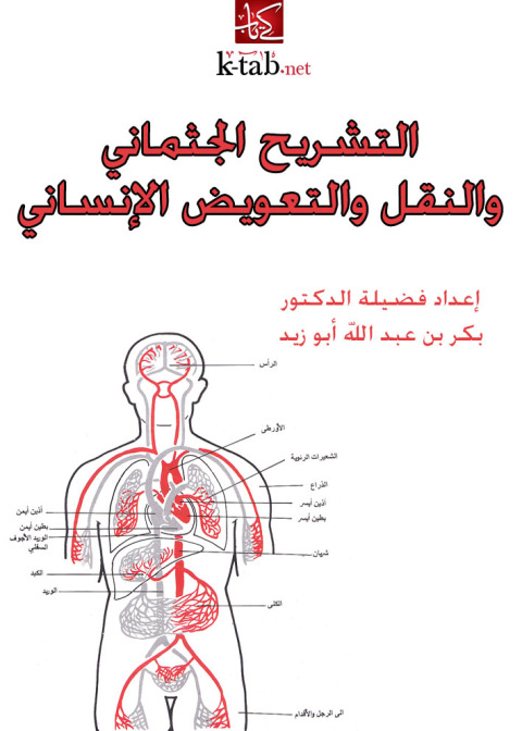 Cover image for book التشريح الجثماني والنقل والتعويض الإنساني