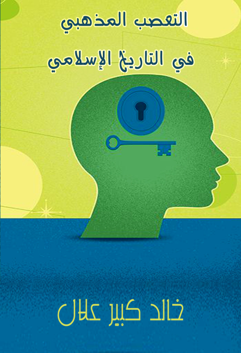 Cover image for book التعصب المذهبي في التاريخ الإسلامي