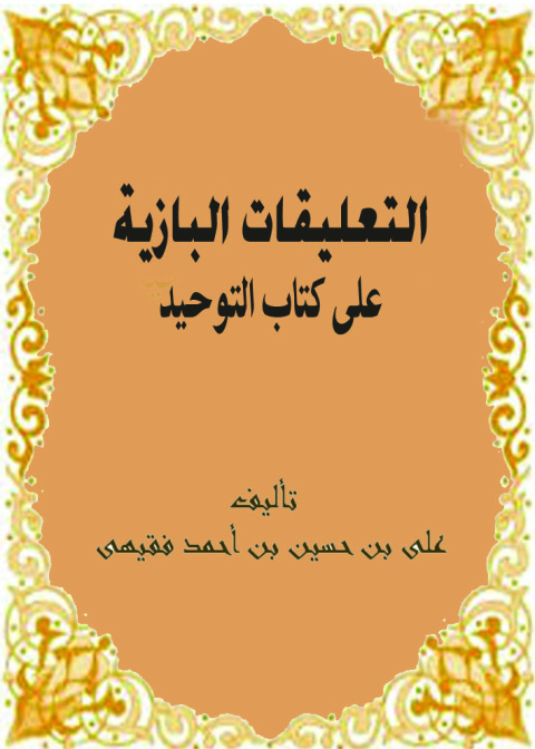 Cover image for book التعليقات البازية على كتاب التوحيد