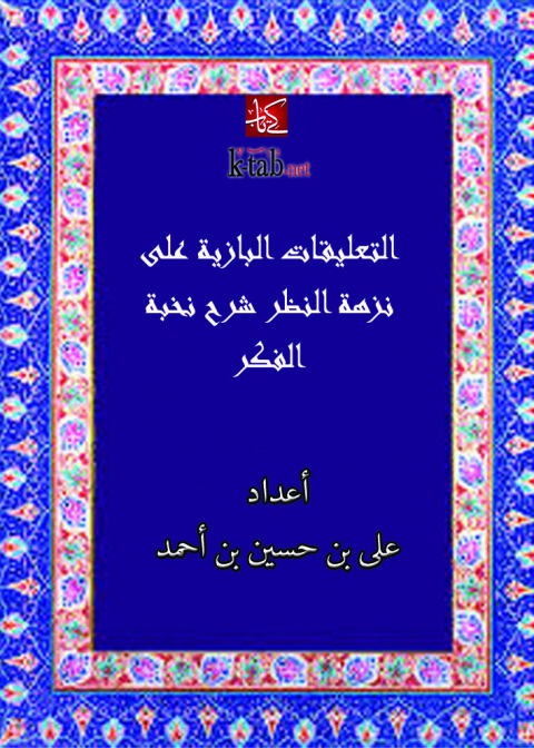 Cover image for book التعليقات البازية على نزهة النظر شرح نخبة الفكر