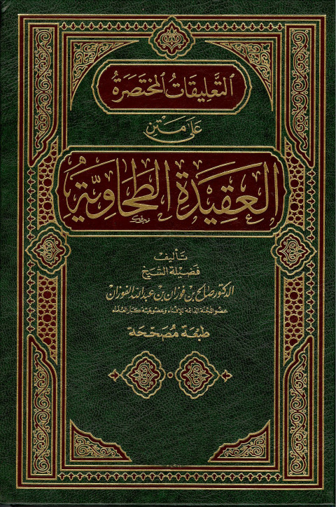 Cover image for book التعليقات المختصرة على متن العقيدة الطحاوية
