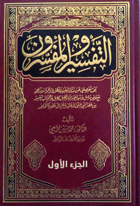 Cover image for book التفسير والمفسرون الجزء الاول