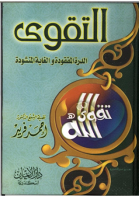 Cover image for book التقوى الدرة المفقودة والغاية المنشودة