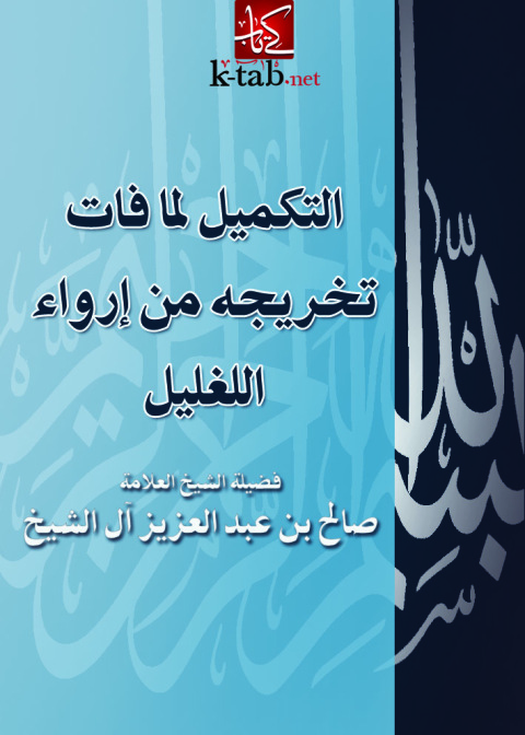 Cover image for book التكميل لما فات تخريجهمن ارواء الغليل