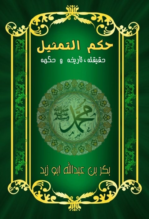 Cover image for book التمــثـيـل حقيـقـتـه ، تاريـخـه ، حكـمـه