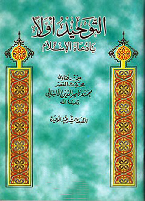 Cover image for book التوحيد أولاً يا دعــاة الإسلام