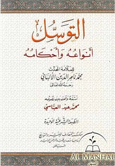 Cover image for book التوسل أنواعه وأحكامه