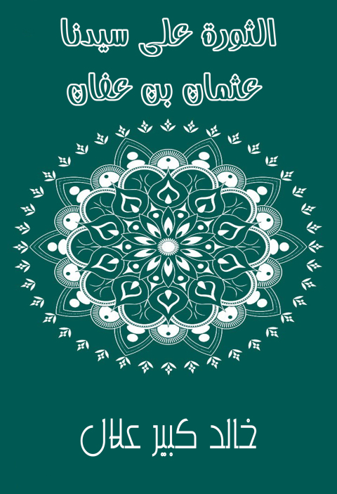 Cover image for book الثورة على سيدنا عثمان بن عفان