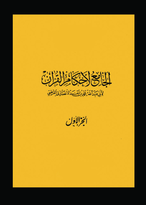 Cover image for book الجامع لأحكام القرآن