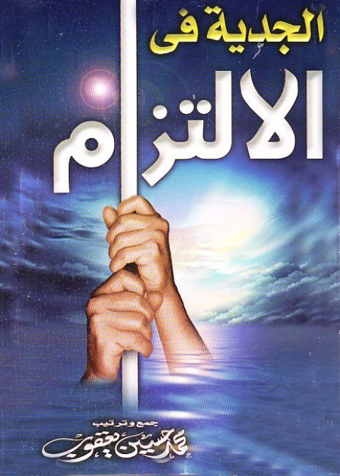 Cover image for book الجدية فى الالتزام