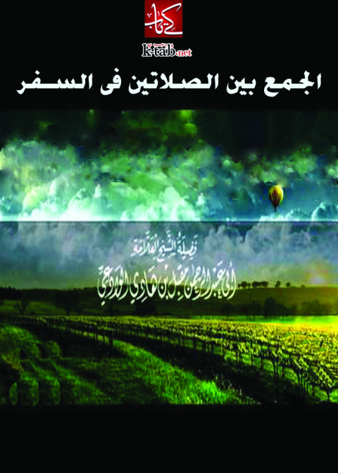 Cover image for book الجمع بين الصلاتين في السفر