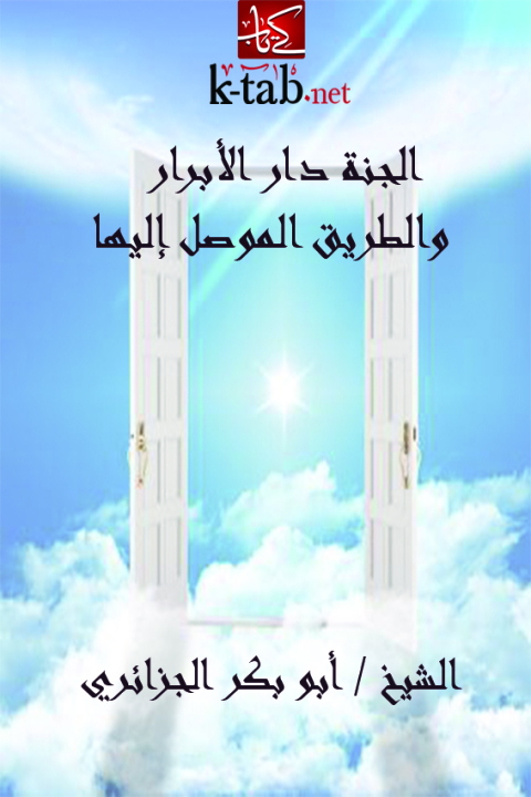 Cover image for book الجنة دار الأبرار والطريق الموصل إليها