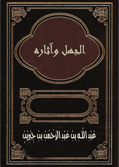 Cover image for book الجهل وآثاره