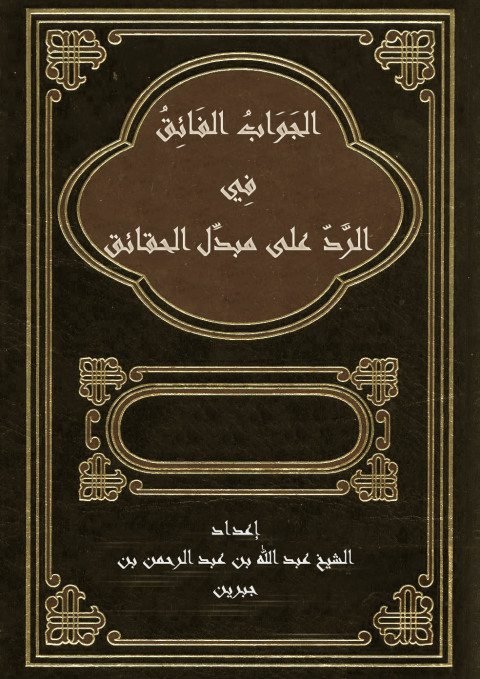 Cover image for book الجواب الفائق فى الرد على مبدل الحقائق