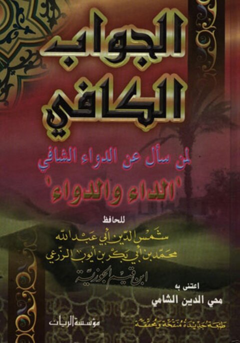 Cover image for book الجواب الكافي