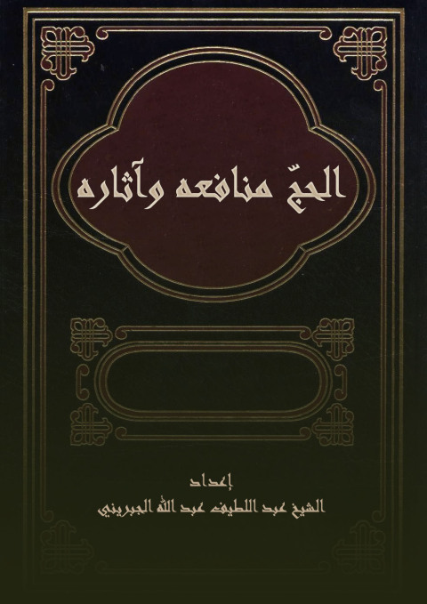 Cover image for book الحج منافعه وآثاره