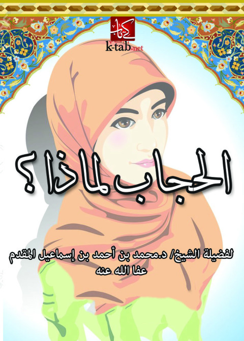 Cover image for book الحجاب لماذا؟؟