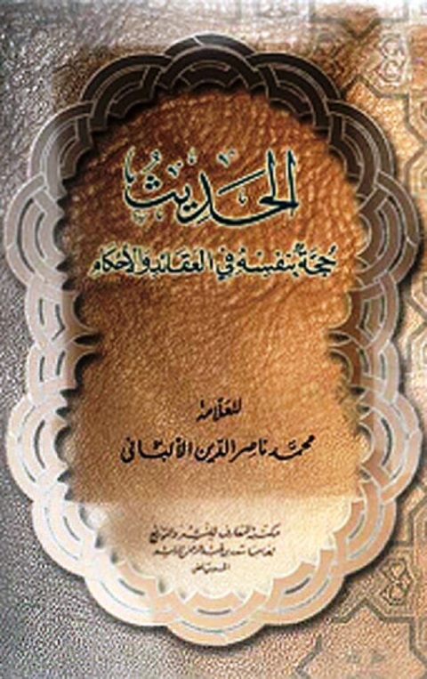 Cover image for book الحديث حجة بنفسه في العقائد والأحكام