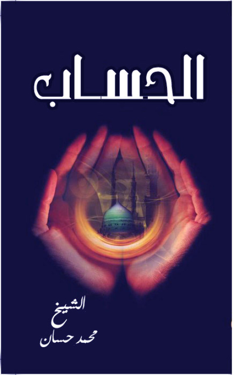 Cover image for book الحساب