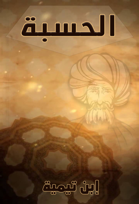 Cover image for book الحسبة