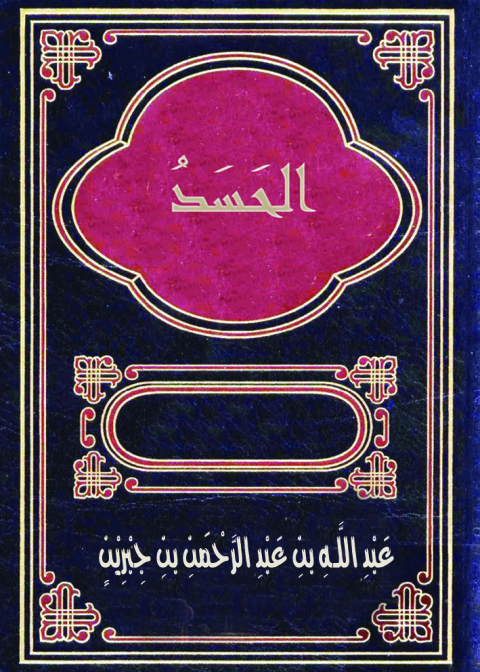Cover image for book الحسد