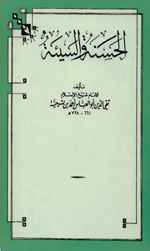 Cover image for book الحسنة والسيئة