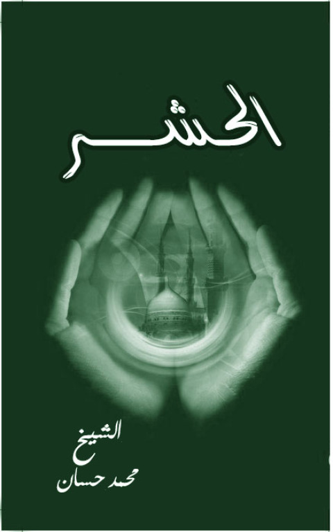 Cover image for book الحشر