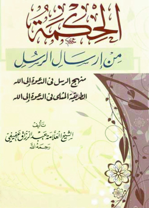 Cover image for book الحكمة من ارسال الرسل