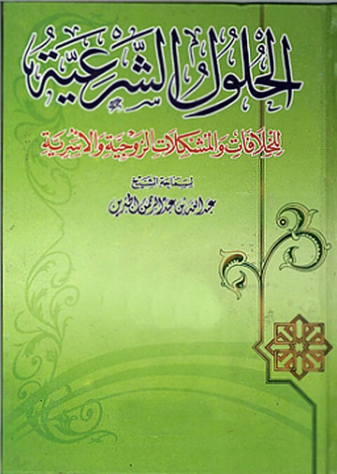 Cover image for book الحلول الشرعية للخلافات والمشكلات الزوجية والأسرية