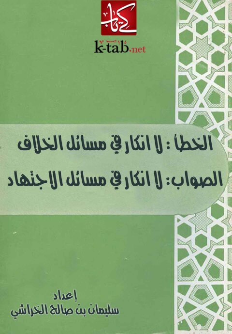 Cover image for book الخطأ لا إنكار فى مسائل الخلاف الصواب لا إنكار فى مسائل الاجتهاد