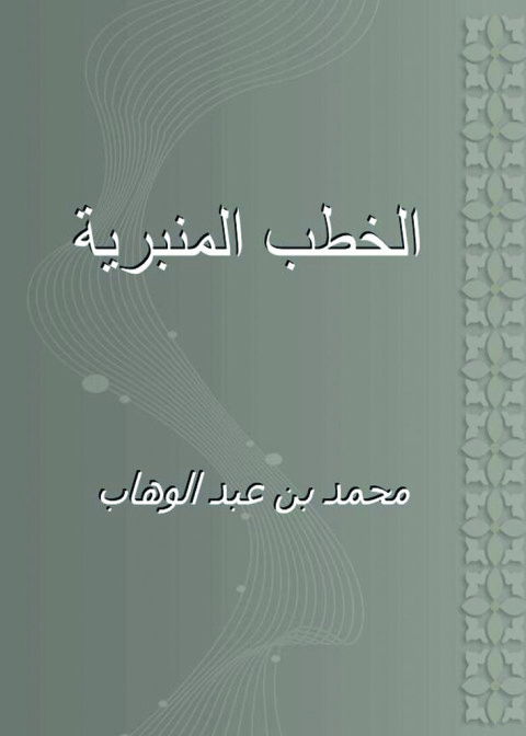 Cover image for book الخطب المنبرية