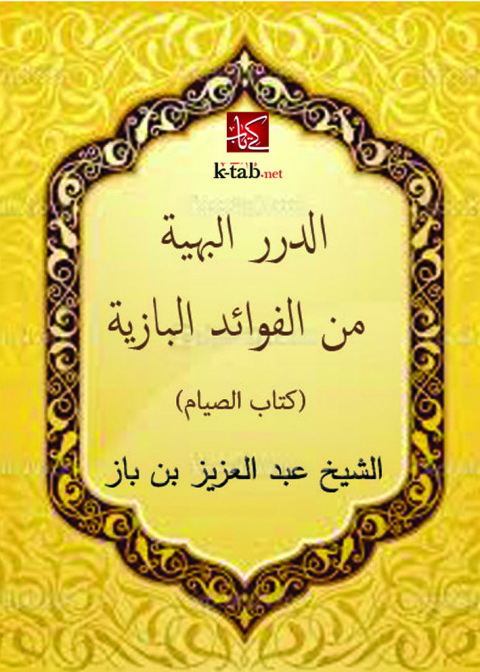 Cover image for book الدرر البهية من الفوائد البازية