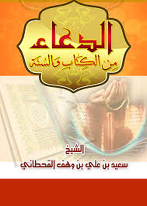 Cover image for book الدعاء من الكتاب والسنة