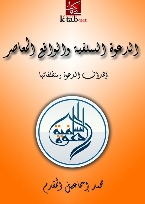Cover image for book الدعوة السلفية والواقع المعاصر أهداف الدعوة ومنطلقاتها