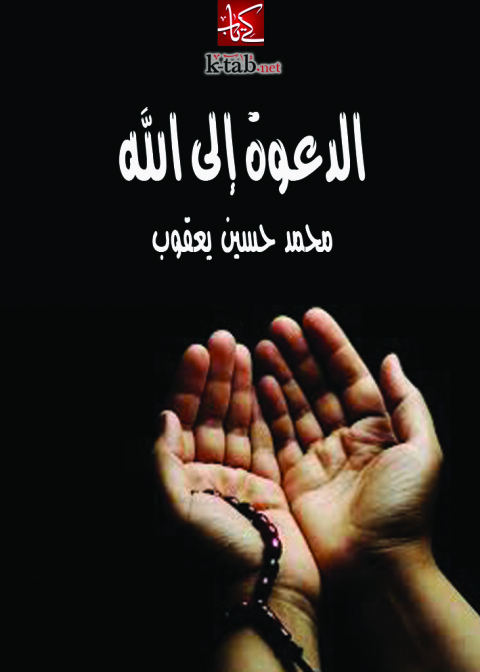 Cover image for book الدعوة إلى الله