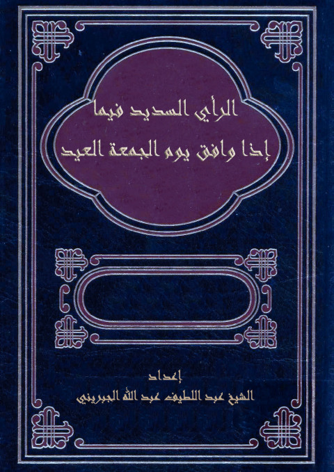 Cover image for book الرأي السديد فيما إذا وافق يوم الجمعة العيد