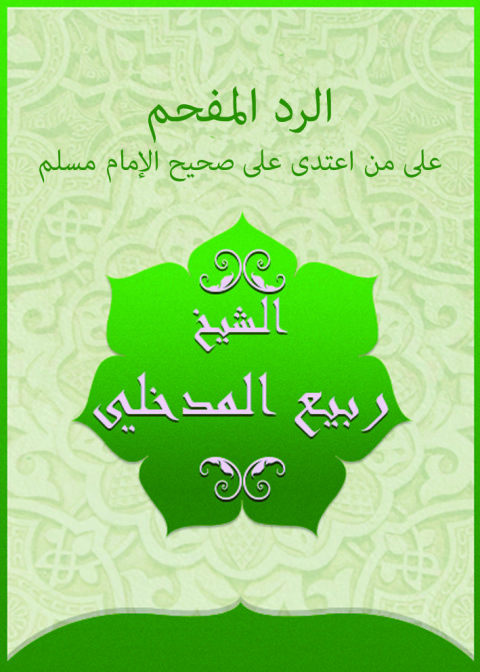 Cover image for book الرد المفحم علي من اعتدي علي صحيح الإمام مسلم