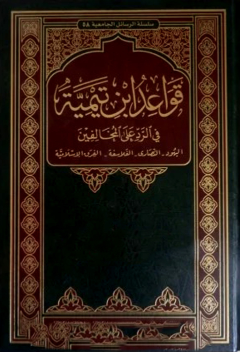 Cover image for book قواعد ابن تيمية في الرد على المخالفين