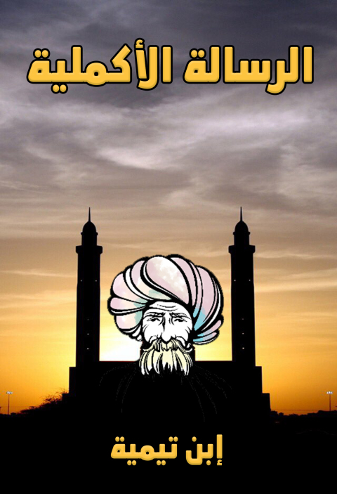 Cover image for book الرسالة الأكملية