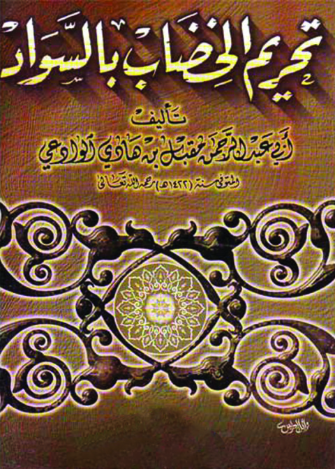 Cover image for book الرسالة الثالثة - تحريم الخضاب بالسواد