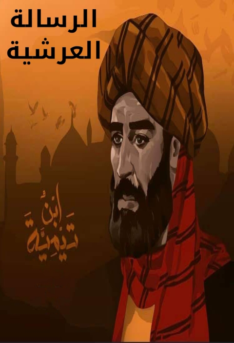 Cover image for book الرسالة العرشية