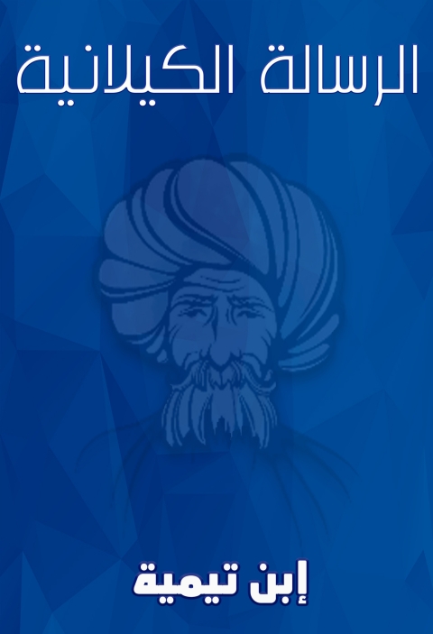 Cover image for book الرسالة الكيلانية