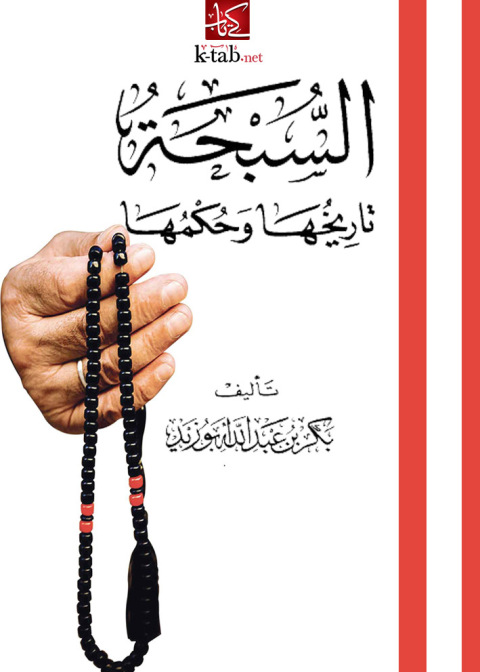 Cover image for book السبحة تاريخها وحكمها