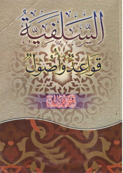 Cover image for book السلفية قواعد واصول