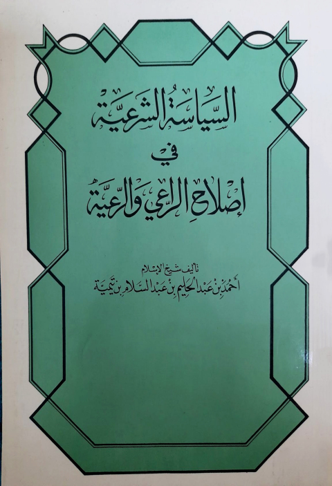 Cover image for book السياسة الشرعية في إصلاح الراعي والرعية