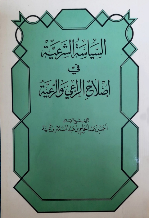 Cover image for book السياسة الشرعية في إصلاح الراعي والرعية