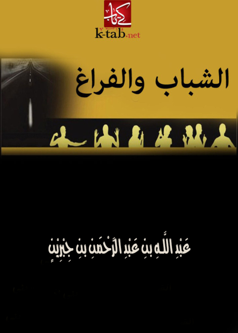 Cover image for book الشباب والفراغ