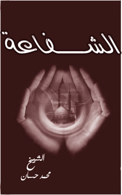 Cover image for book الشفاعة