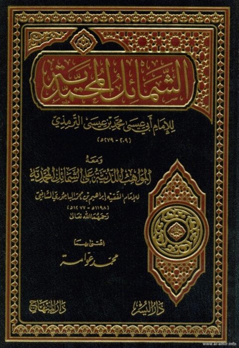 Cover image for book الشمائل المحمدية